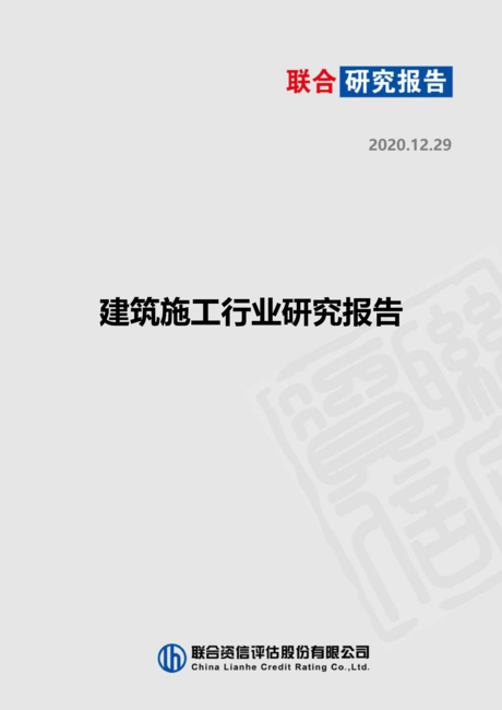 联合资信:建筑施工行业研究报告